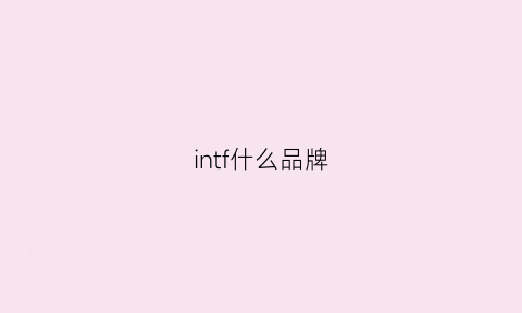 intf什么品牌(infan是什么牌子)