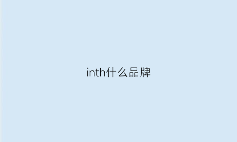 inth什么品牌(inh是什么品牌)