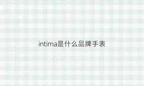 intima是什么品牌手表