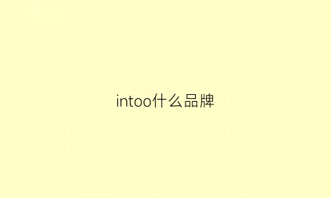 intoo什么品牌(intoyou品牌官网)