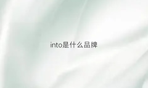 into是什么品牌