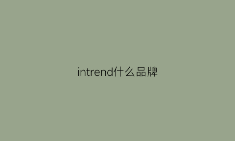 intrend什么品牌(interest什么牌子)