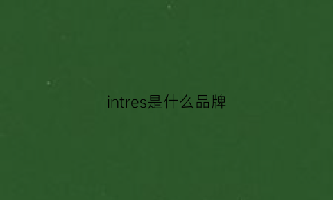 intres是什么品牌