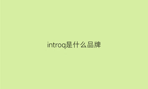 introq是什么品牌