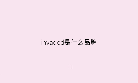 invaded是什么品牌(indy是什么牌子)