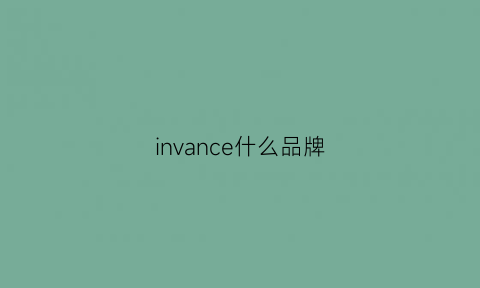 invance什么品牌(incandescence品牌)