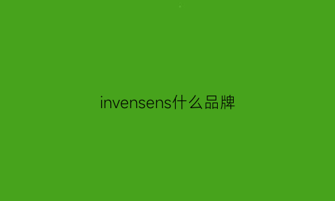 invensens什么品牌(intense什么牌子)