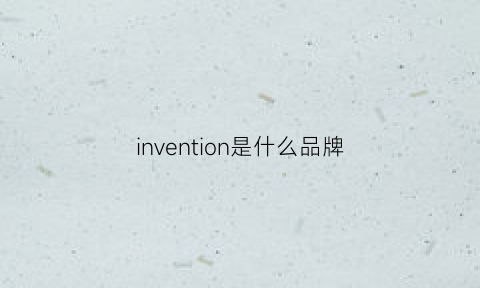 invention是什么品牌