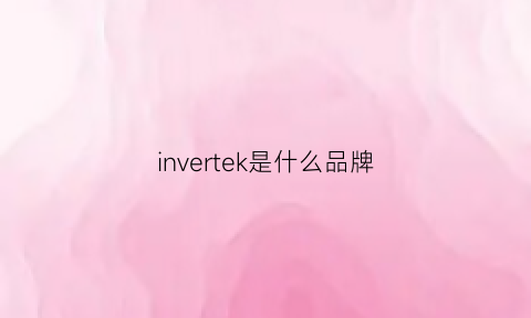 invertek是什么品牌