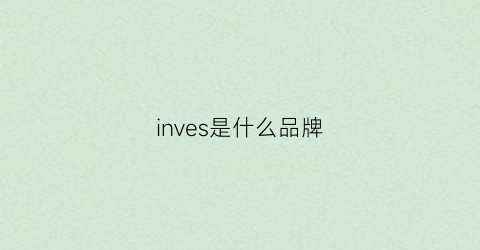 inves是什么品牌(inovance是什么牌子)