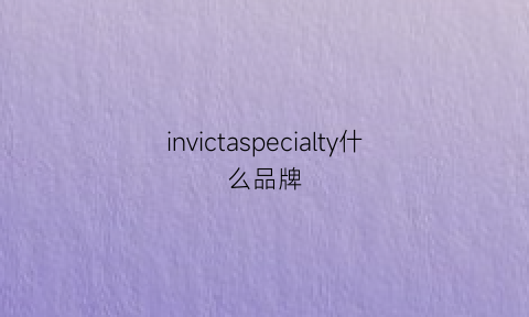 invictaspecialty什么品牌(inovital什么品牌)