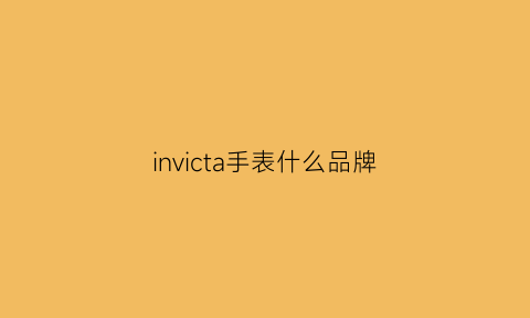 invicta手表什么品牌(invicta手表中文叫什么)