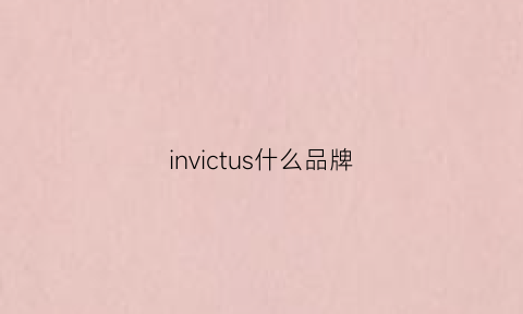 invictus什么品牌(invous是什么品牌)