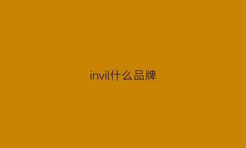 invil什么品牌(inuvik是什么牌子)