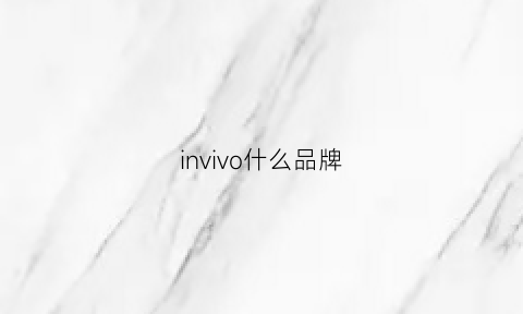 invivo什么品牌(vivo什么品牌中文意思)