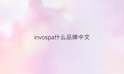 invospa什么品牌中文(inovance是什么牌子)