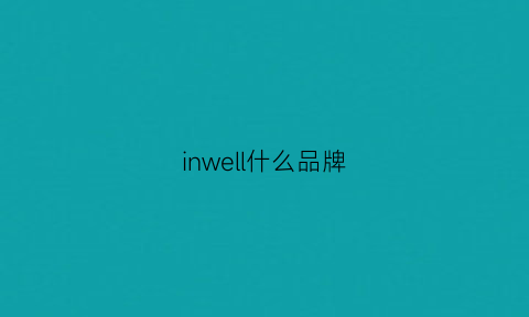 inwell什么品牌(inwell好用吗)