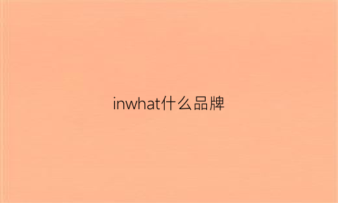 inwhat什么品牌(inwu是什么牌子)