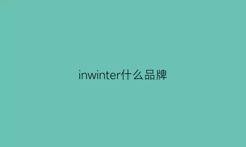 inwinter什么品牌