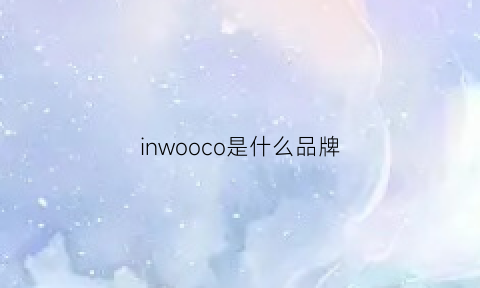 inwooco是什么品牌