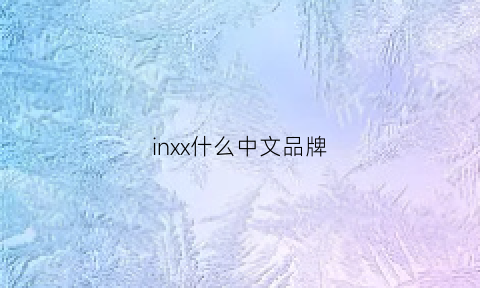 inxx什么中文品牌