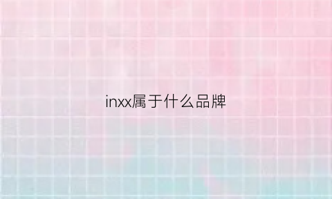 inxx属于什么品牌