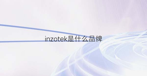 inzotek是什么品牌