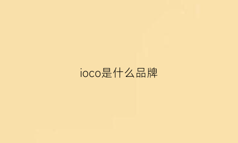 ioco是什么品牌