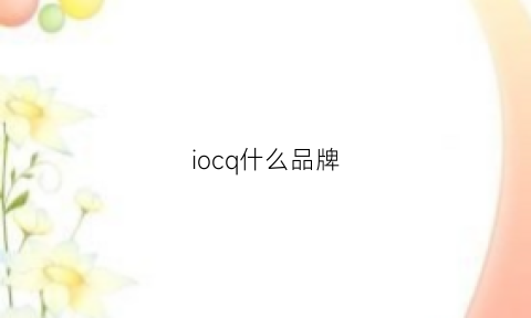 iocq什么品牌