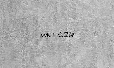 ioelei什么品牌