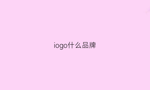 iogo什么品牌