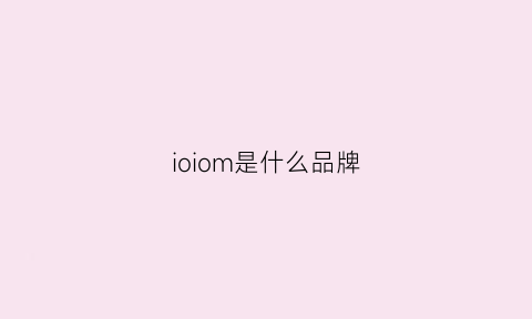 ioiom是什么品牌