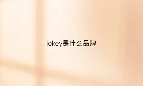 iokey是什么品牌(iokey是什么意思)