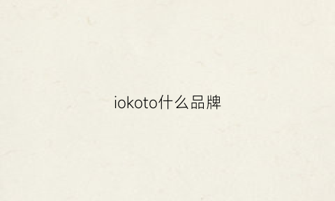 iokoto什么品牌