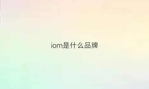 iom是什么品牌