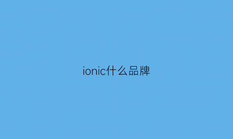 ionic什么品牌