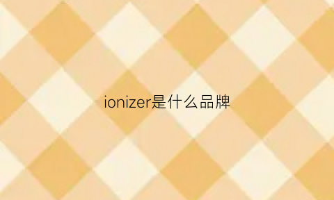 ionizer是什么品牌(ionpure是什么品牌)