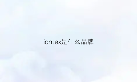 iontex是什么品牌