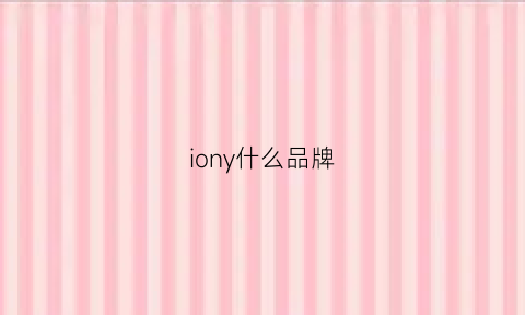 iony什么品牌