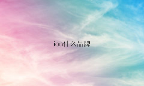 ion什么品牌(boneconduction什么品牌)