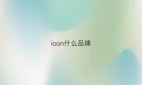 ioon什么品牌(ipengoo是什么牌子)