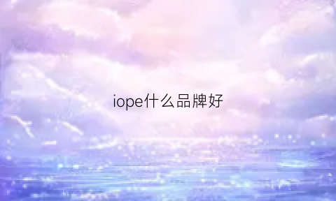 iope什么品牌好