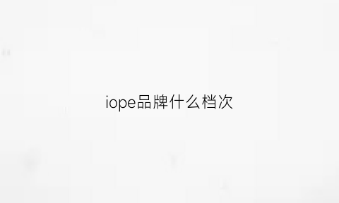 iope品牌什么档次