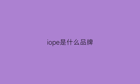 iope是什么品牌