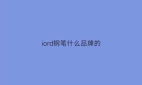 iord钢笔什么品牌的(苹果钢笔)