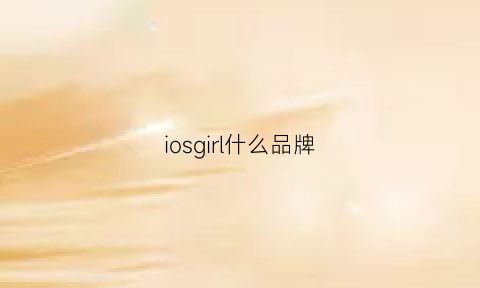 iosgirl什么品牌