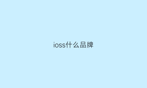 ioss什么品牌