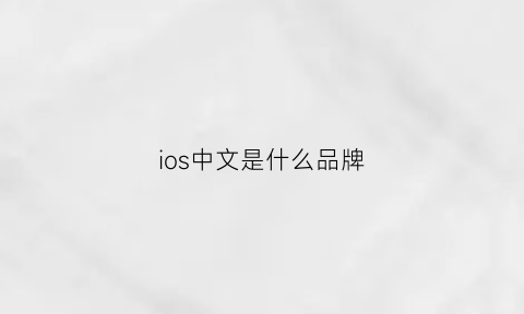 ios中文是什么品牌(ios中文是什么品牌的)