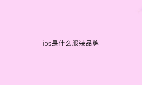 ios是什么服装品牌