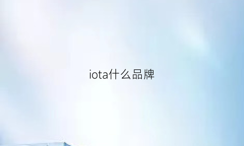 iota什么品牌(iot指什么)